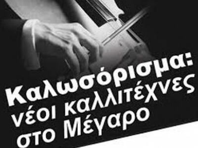 Αθήνα: «Καλωσόρισμα για νέους Καλλιτέχνε...