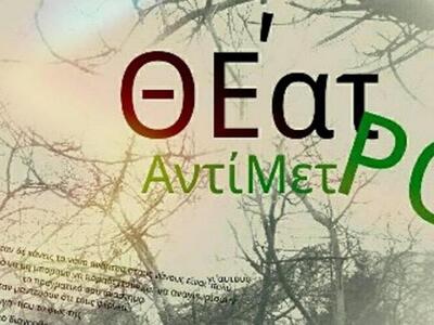 Μαθήματα υποκριτικής οργανώνει για 6η συ...