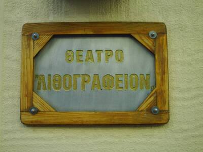 Πάτρα: Το Θέατρο Λιθογραφείον αναζητά νέ...