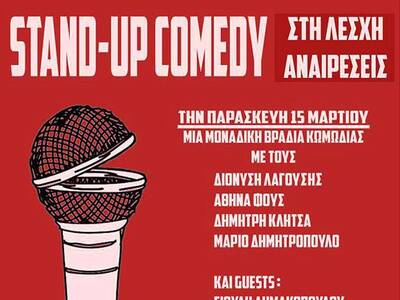 Πάτρα: Stand Up Comedy στη Λέσχη Αναιρέσεις
