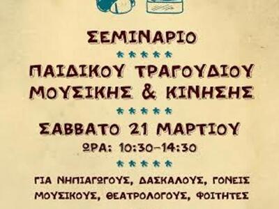 Πάτρα: Σεμινάριο παιδικού τραγουδιού, μο...