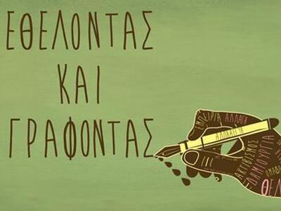 Έτοιμοι για την έναρξη της εκδήλωσης «ΕΘ...