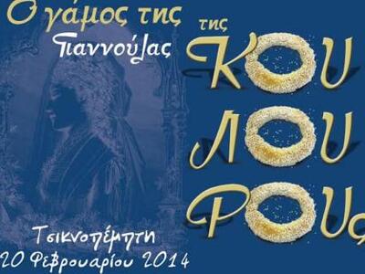 Πάτρα: Την Τσικνοπέμπτη οι...γάμοι της Γ...