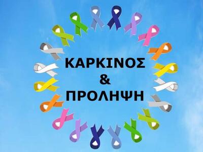 Ενημερωτική εκδήλωση με θέμα "Καρκί...