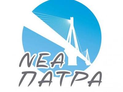 Γεννήθηκε... η "ΝΕΑ ΠΑΤΡΑ"