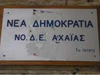 Παρέμβαση ΝΟΔΕ Αχαΐας σχετικά με τις ανα...