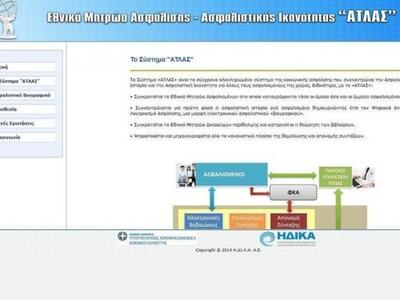 Δείτε online πόσα ένσημα έχετε, μέσω του Άτλας