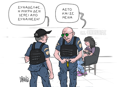 Το Α.Τ. Ομονοίας οι αστυνομικοί και η συ...