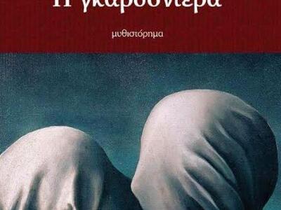 Κυκλοφόρησε το μυθιστόρημα "Η γκαρσ...