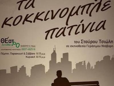 Τέσσερις τελευταίες παραστάσεις για τα «...