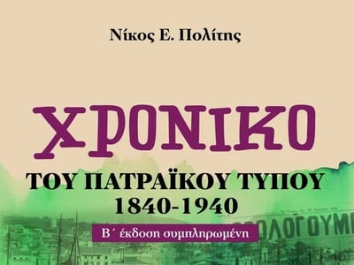 To «Χρονικό του πατραϊκού Τύπου» παρουσι...