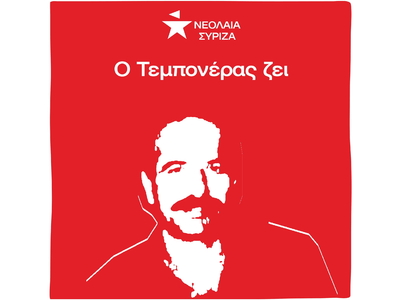 Νεολαία ΣΥΡΙΖΑ: Νίκο Τεμπονέρα θα σε θυμ...