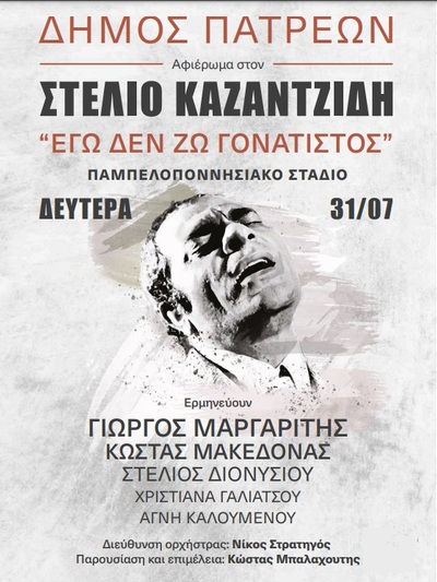 Πάτρα: Την Δευτέρα 31/7 η συναυλία - αφιέρωμα στον Στέλιο Καζαντζίδη, «Εγώ δε ζω γονατιστός»
