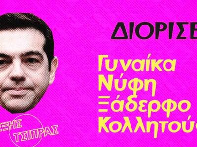 Η ΝΔ κατηγορεί το ΣΥΡΙΖΑ για οικογενειοκ...