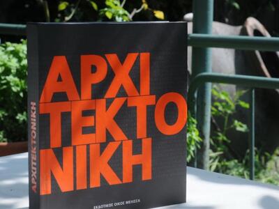 Πάτρα: Παρουσιάζεται το Λεξικό της Αρχιτεκτονικής