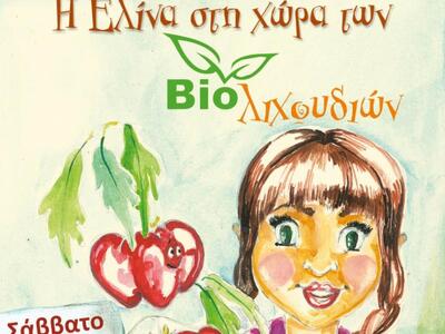 «Η Ελίνα στη χώρα των Bio-λιχουδιών»