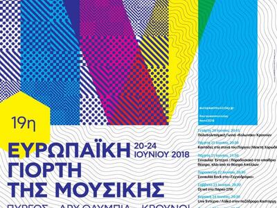 Η Ευρωπαϊκή ημέρα μουσικής στην Ηλεία