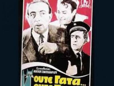 Η θρυλική κωμωδία «Ούτε γάτα… ούτε ζημιά...