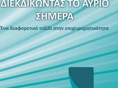 Πάτρα:«Διεκδικώντας το αύριο σήμερα – Έν...