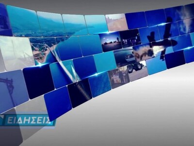 Δείτε απόψε στο κεντρικό δελτίο ειδήσεων...