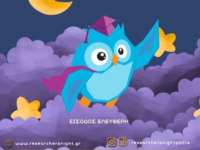 Πάτρα: Απόψε η Βραδιά Ερευνητή 2025  