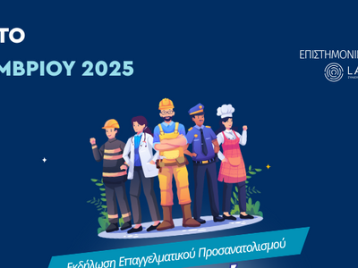 Πάτρα: Δωρεάν ημερίδα επαγγελματικού προ...