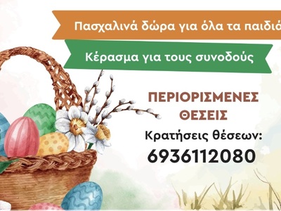 Πάτρα: Δωρεάν Πασχαλινή δράση για ΑμεΑ