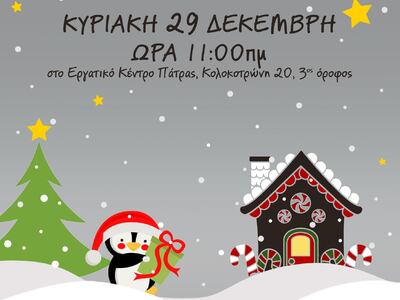 Γιορτή για τα παιδιά στο Εργατικό Κέντρο Πάτρας