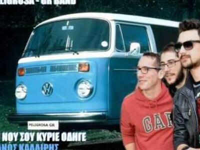 "Το νου σου κύριε οδηγέ" από τ...