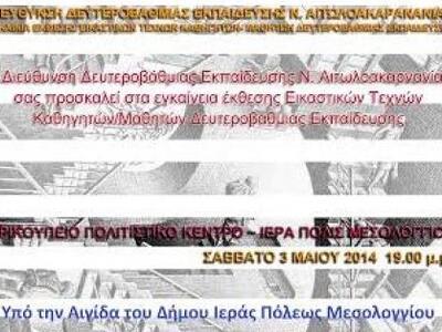 Έκθεση εικαστικών τεχνών στο Τρικούπειο ...