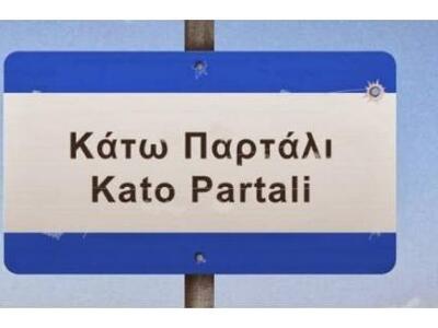 Πού βρίσκεται το πραγματικό «Κάτω Παρτάλι»;