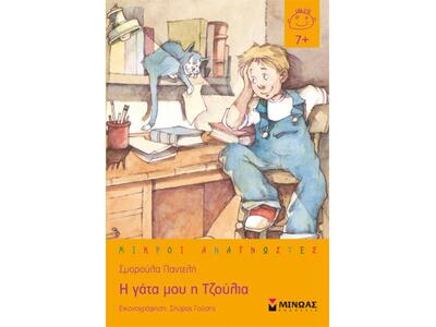 Πάτρα: "Η γάτα μου η Τζούλια" ...