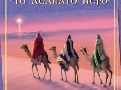 Πάτρα: Tο Αθάνατο Νερό - Δρώμενο στην Χρ...