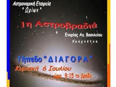 Πάτρα: Η 1η Αστροβραδιά του Ωρίωνα στα Βραχνέικα