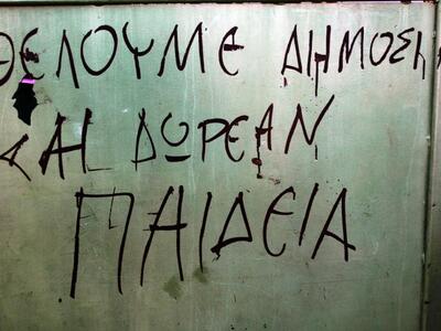 Πάτρα: Με προβλήματα η νέα σχολική χρονι...
