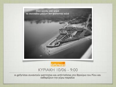 Οι Gefyristas, Patrinistas και Antirriot...