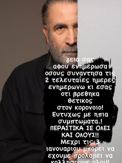 Με κορωνοϊό ο Λάκης Λαζόπουλος: "Μέχρι τις 3 Ιανουαρίου μπορεί να έχουμε κολλήσει όλοι"