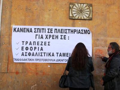 Πάτρα: Στο πλευρό των δανειοληπτών το Δη...