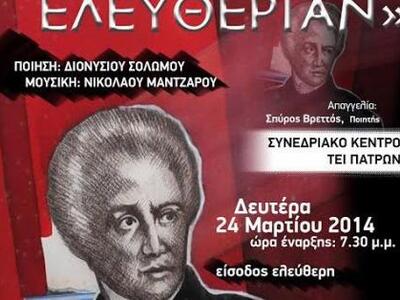 Τον "Ύμνο εις την Ελευθερίαν" ...