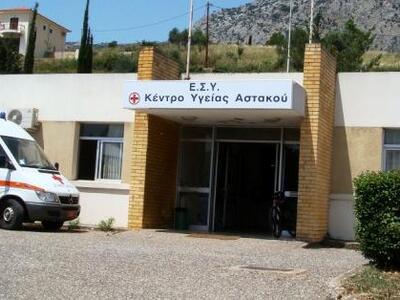 Κέντρο Υγείας Αστακού: Μέχρι έναν τραυμα...