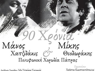Πολυφωνική Πάτρας: 90 χρόνια Μάνος Χατζι...