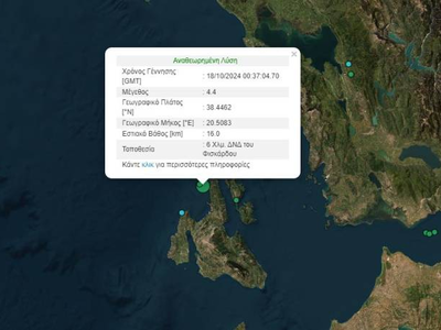 Σεισμός 4,4 Ρίχτερ ανοιχτά της Κεφαλονιάς