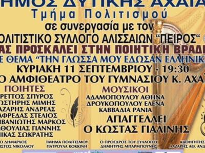 Ο πολιτιστικός σύλλογος Αλισσαίων «Πείρο...