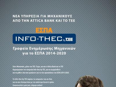 ΤΕΕ: Γραφείο Ενημέρωσης Μηχανικών για το...