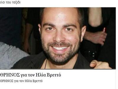 Πέθαναν τον Ηλία Βρεττό - Τα παιχνίδια μ...