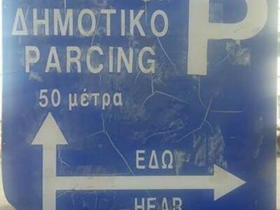 Δυτική Ελλάδα: Η πινακίδα που θα σας κάν...