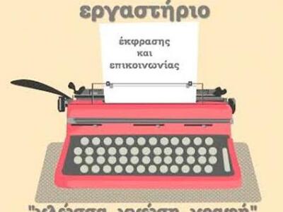 Πάτρα: "Εργαστήριο Έκφρασης και Επι...