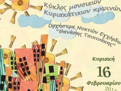 Η Ορχήστρα Νυκτών Εγχόρδων "Θανάσης...