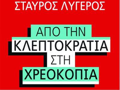 Ο Στ. Λυγερός στο ΙΘΤΠ: «Από την κλεπτοκ...