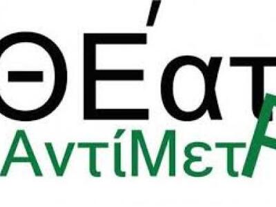 Δυναμικό ξεκίνημα στο θέατρο Αντίμετρο τ...